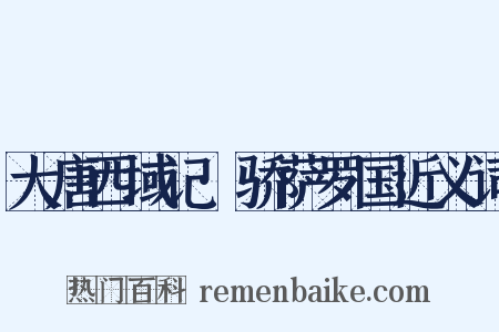 大唐西域记·骄萨罗国近义词是什么意思的图片